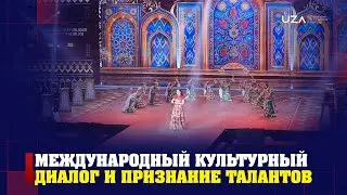 Международный культурный диалог и признание талантов