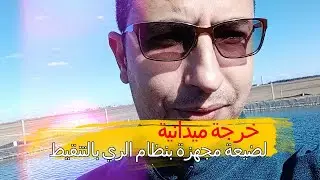 الهندسة الزراعية - خرجة ميدانية الى ضيعة فلاحية مجهزة بنظام الري بالتنقيط
