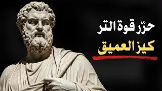 10 حقائق رواقية لصقل تركيزك وإعادة بناء انضباط لا يُقهر