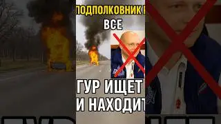 💥 ПОДПОЛКОВНИК РФ ВСЁ! ГУР УСТРОИЛ ВЗРЫВ В КЕМЕРОВО 🇺🇦🔥