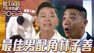 萬千星輝頒獎典禮2023｜林子善｜最佳男配角🏆｜勁爆！當場落淚加下跪感謝所有支持者！｜《隱形戰隊》