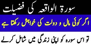 Surah Waqiah ki fazilat | Surah Waqiah ka wazifa | by Kahkashan fatima