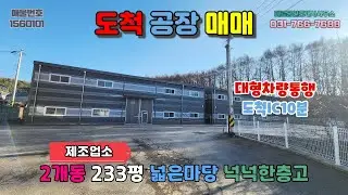 [경기광주공장매매] 도척공장매매│준신축 제조업소 2개동 넓은마당 접근성탁월 대형차량통행 넉넉한층고 민원걱정없음 도척IC약10분거리