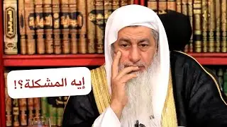 🤔 معترض على الفتوى! الشيخ مصطفى العدوي يتعجب: إيه المشكلة يشوف وجهها؟