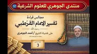 قراءة تفسير القرطبي 003