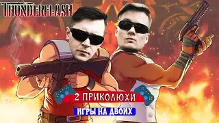ДИВАННЫЕ БОЙЦЫ ✗ ThunderFlash | ИГРЫ НА ДВОИХ НА PS5 и PS4