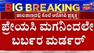 LIVE | Yellesh Brutal Murder In Kolar | ಲೈವಲ್ಲೇ ಹತ್ಯೆ ಸತ್ಯ ಬಿಚ್ಚಿಟ್ಟ ಬಿಂದು ಕುಮಾರ್ | Crime News