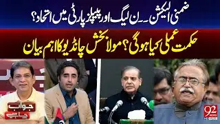Big Alliance Between PML(N) & PPP | Mola Bakhsh Chandio Revealed Strategy | 92 News HD