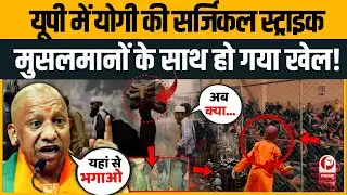 UP SIR Draft Roll: Yogi के पैंतरे में फंसे Akhilesh! Voter List से हटेंगे 'फर्जी' Muslim Voter?।BJP