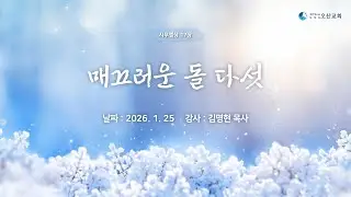 [주일말씀] 매끄러운 돌 다섯  - 김명현 목사