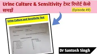 How to Read Urine Culture and Sensitivity Report? (Episode 49) Dr Santosh Singh