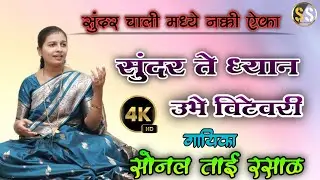 नवीन चाली मध्ये ! सुंदर ते ध्यान उभे विटेवरी ! सोनल ताई रसाळ ! SUNDAR TE DHYAN ! SONAL RASAL...