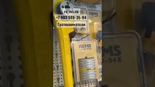 REMS РЭГ 8 &ndash; 35. Наружный/внутренний гратосниматель