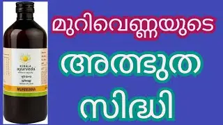മുറിവെണ്ണയുടെ അത്ഭുത സിദ്ധികൾ @libitha1019 #malayalam #information #video