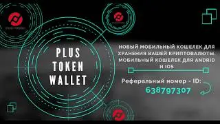 Plus Token Wallet  мобильный онлайн кошелек  2019