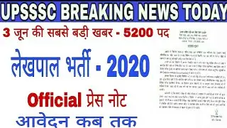 UP लेखपाल Recruitment 2020 | Upsssc Lekhpal Recruitment | Upsssc Lekhpal Bharti 2020 latest Update