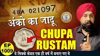 अंको का जादू CHUPA RUSTAM सिक्का #tcpep1009 #chaipecharcha