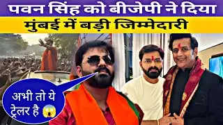 पवन सिंह को बीजेपी ने दिया बड़ी जिम्मेदारी || pawan singh mumbai news live