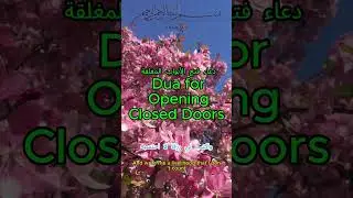 دعاء فتح الأبواب المغلقة🕌   Dua for Opening Closed Doors