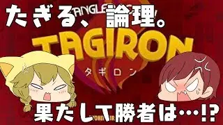 【タギロン】頭脳派(笑)２人が挑む！ボードゲーム＃1【初実写】