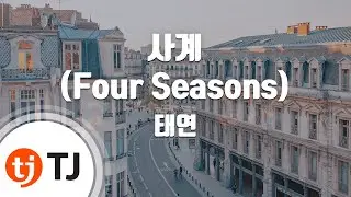 [TJ노래방 / 멜로디제거] 사계 - 태연(TAEYEON) / TJ Karaoke