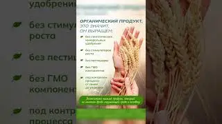 Продукция органического происхождения #органика #органик #пп #факты