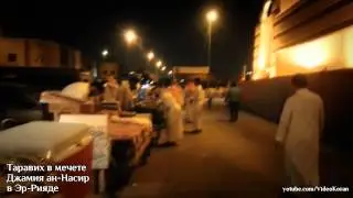 Таравих в мечете Джамия ан-Насир в Эр-Рияде