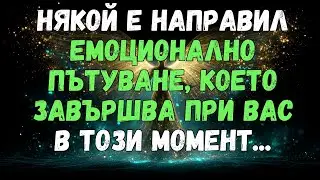 💫✨ НЯКОЙ НАПРАВИ ЕМОЦИОНАЛНО ПЪТУВАНЕ, КОЕТО ЗАВЪРШВА С ВАС В ТОЗИ МОМЕНТ...