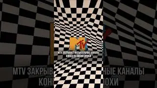 MTV закрывает музыкальные каналы после почти 30 лет вещания #mtv #мтв #музыка