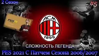 PES 2021 / Сезон 2006/2007 / КАРЬЕРА ЗА МИЛАН НА ЛЕГЕНДЕ ОТ SP FOOTBALL LIFE 2026 | 2 СЕЗОН | #5