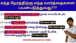 TIME ADVERBS IN ENGLISH | SPOKEN ENGLISH CLASS IN TAMIL | EVERYDAY ENGLISH #spokenenglish #grammar