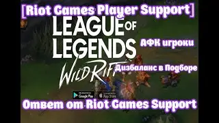League of Legends: WildRift, [Riot Games Player Support] АФК игроки!!