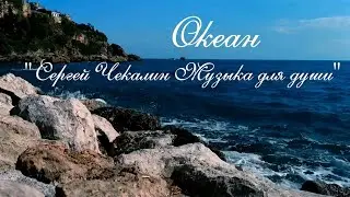 Ocean. Music for the Soul. Creative Studio of Vladimir
