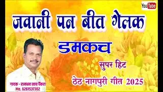  जवानी पन बीत गेलक, डमकच ठेठ नागपुरी गीत गायक- रामधन साय पैंकरा।