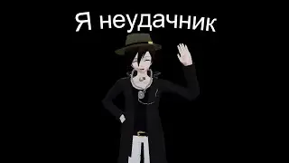 Я неудачник [Fun Made]