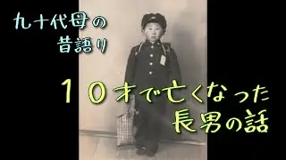 九十代母の昔語り｜10才で亡くなった長男の話