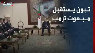 الرئيس الجزائري يستقبل كبير مستشاري ترمب