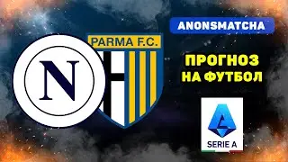 Наполи - Парма прогноз и ставка на футбол