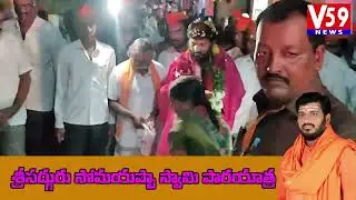 Sri Sadguru Somayappa Swamy Padayatra | V59 News