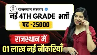 1 लाख नई भर्तियां। विद्यार्थियों को बड़ी सौगात। 4th Grade/ LDC/ VDO/Teacher  l Learn With Rajani