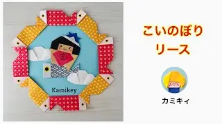 【折り紙】こいのぼりリース（カミキィ )
