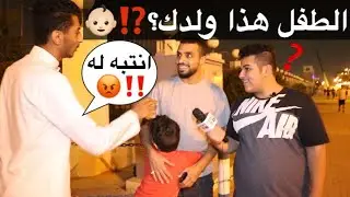 رده فعل الطفل هذا ولدك؟ ❤️😂👶🏻 #مقابلات_الشارع🇸🇦