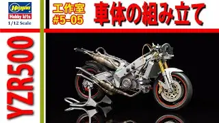 【工作室 5-05】ハセガワ YAMAHA YZR500 (0WA8) ALL JAPAN ROAD RACE CHAMPIONSHIP GP500 1/12 Scale Model バイクプラモ