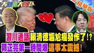 習川通話賴清德尷尬癌發作了!?郭正亮第一時間爆這事太震撼!【大新聞大爆卦】精華版2 @大新聞大爆卦HotNewsTalk