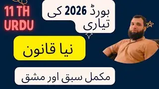 11 class urdu new book 2025 ||PCTB || Naya Qanoon ||نیا قانون || punjab board exams 2026 