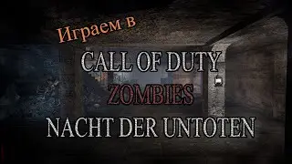 Nacht der untoten | COD WAW ZOMBIES спустя 12 лет