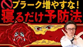 【動脈硬化】プラーク予防には日常生活の改善がカギ！循環器専門医がアドバイス