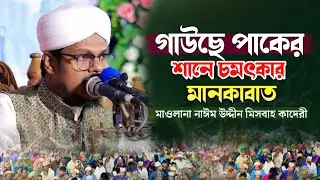গাউছে পাকের মানকাবাদ শুনে কাঁদলো লাখো আশিক 💚 হৃদয় ছুঁয়ে যাবে || মাওলানা নাঈম উদ্দীন মিসবাহ কাদেরী 