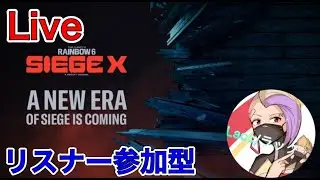 ［PS5版/レインボーシックスシージX］クイックかアンランク　リスナー参加型