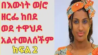 በእውነት ዘ/ሮ ዘርፌ ከበደ ወደ ተዋህዶ አልተመለሰችም ጸድቃለች እርስዋ ምንም አትፈልግም ውሸት#ገመና #ሚዲያ#ሰብ#ላይክ#ሰብስክራይብ